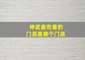 神武最吃香的门派是哪个门派