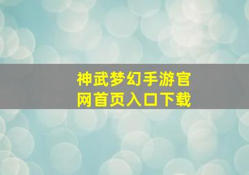 神武梦幻手游官网首页入口下载