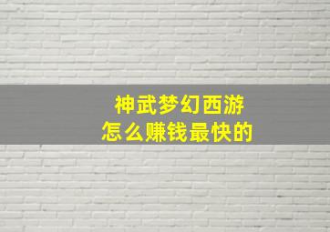 神武梦幻西游怎么赚钱最快的