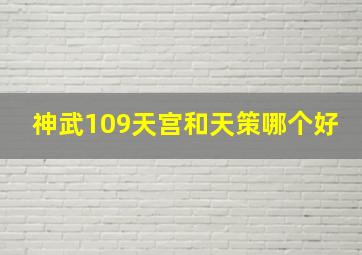 神武109天宫和天策哪个好