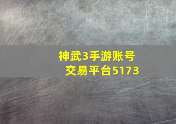 神武3手游账号交易平台5173