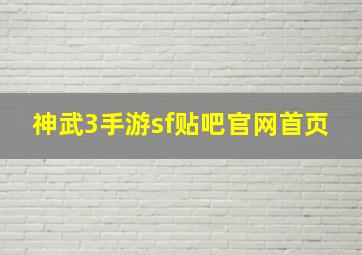 神武3手游sf贴吧官网首页