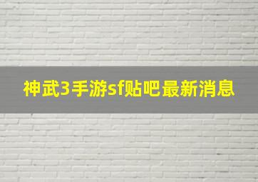 神武3手游sf贴吧最新消息