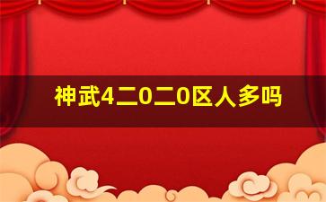 神武4二0二0区人多吗