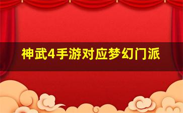 神武4手游对应梦幻门派