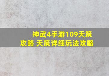 神武4手游109天策攻略 天策详细玩法攻略