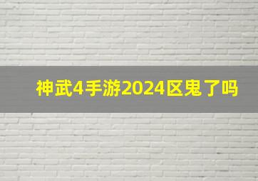 神武4手游2024区鬼了吗