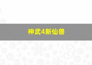 神武4新仙兽