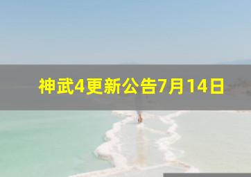 神武4更新公告7月14日