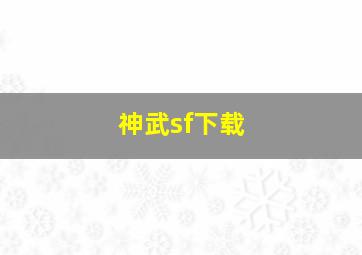 神武sf下载