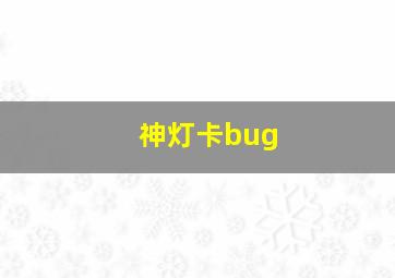 神灯卡bug