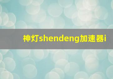 神灯shendeng加速器i