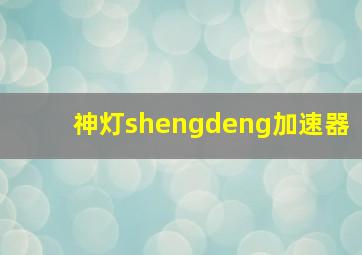 神灯shengdeng加速器