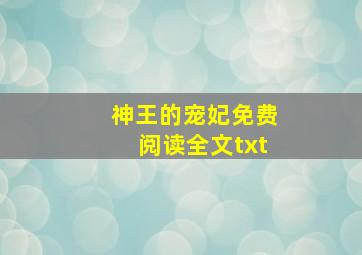 神王的宠妃免费阅读全文txt