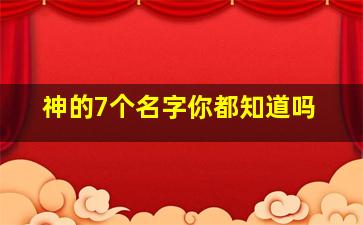 神的7个名字你都知道吗