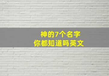 神的7个名字你都知道吗英文