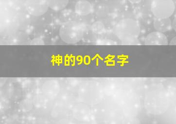 神的90个名字