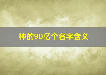 神的90亿个名字含义