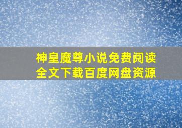 神皇魔尊小说免费阅读全文下载百度网盘资源