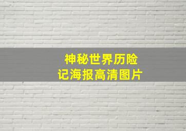 神秘世界历险记海报高清图片