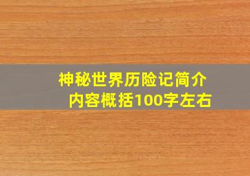 神秘世界历险记简介内容概括100字左右