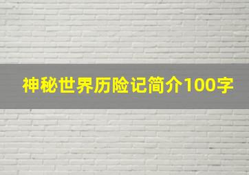 神秘世界历险记简介100字