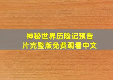 神秘世界历险记预告片完整版免费观看中文