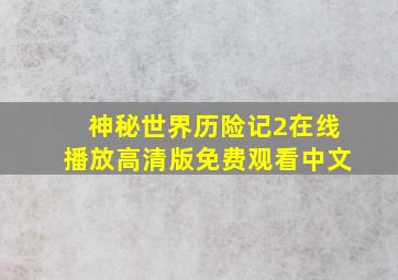 神秘世界历险记2在线播放高清版免费观看中文