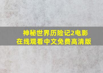 神秘世界历险记2电影在线观看中文免费高清版