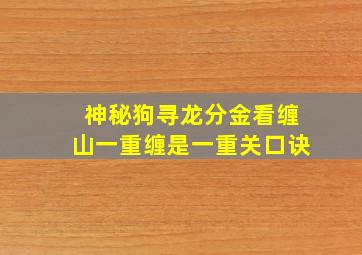 神秘狗寻龙分金看缠山一重缠是一重关口诀