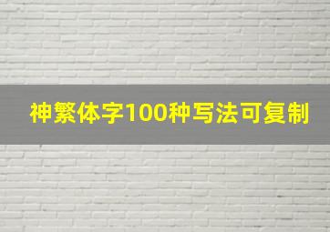 神繁体字100种写法可复制