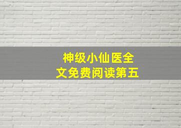 神级小仙医全文免费阅读第五