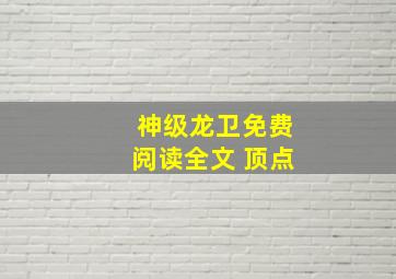 神级龙卫免费阅读全文 顶点