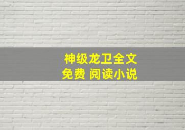 神级龙卫全文免费 阅读小说