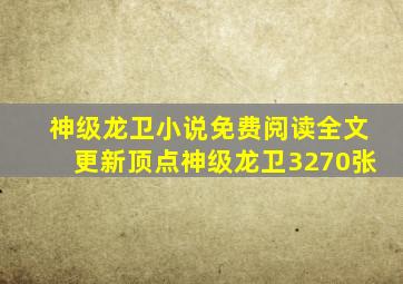 神级龙卫小说免费阅读全文更新顶点神级龙卫3270张