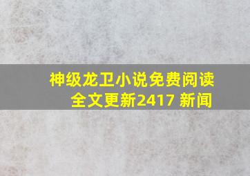 神级龙卫小说免费阅读全文更新2417 新闻