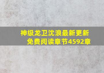 神级龙卫沈浪最新更新免费阅读章节4592章