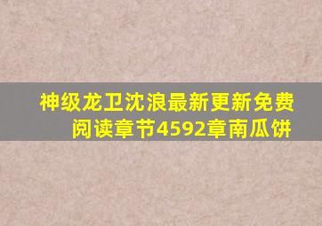 神级龙卫沈浪最新更新免费阅读章节4592章南瓜饼