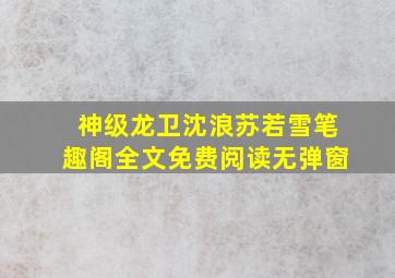 神级龙卫沈浪苏若雪笔趣阁全文免费阅读无弹窗