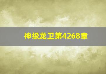 神级龙卫第4268章