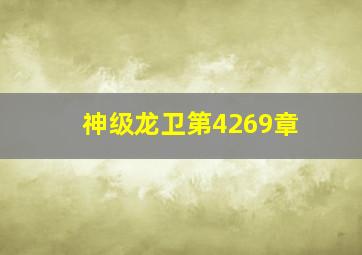 神级龙卫第4269章