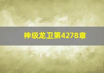 神级龙卫第4278章