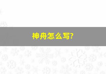 神舟怎么写?