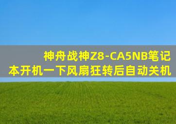 神舟战神Z8-CA5NB笔记本开机一下风扇狂转后自动关机