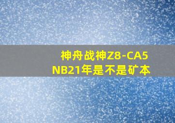 神舟战神Z8-CA5NB21年是不是矿本