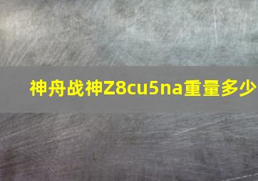 神舟战神Z8cu5na重量多少