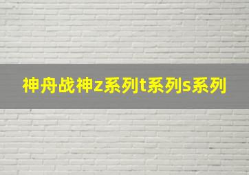 神舟战神z系列t系列s系列