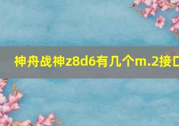 神舟战神z8d6有几个m.2接口