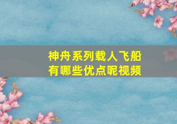 神舟系列载人飞船有哪些优点呢视频