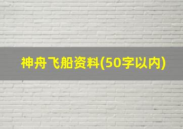 神舟飞船资料(50字以内)